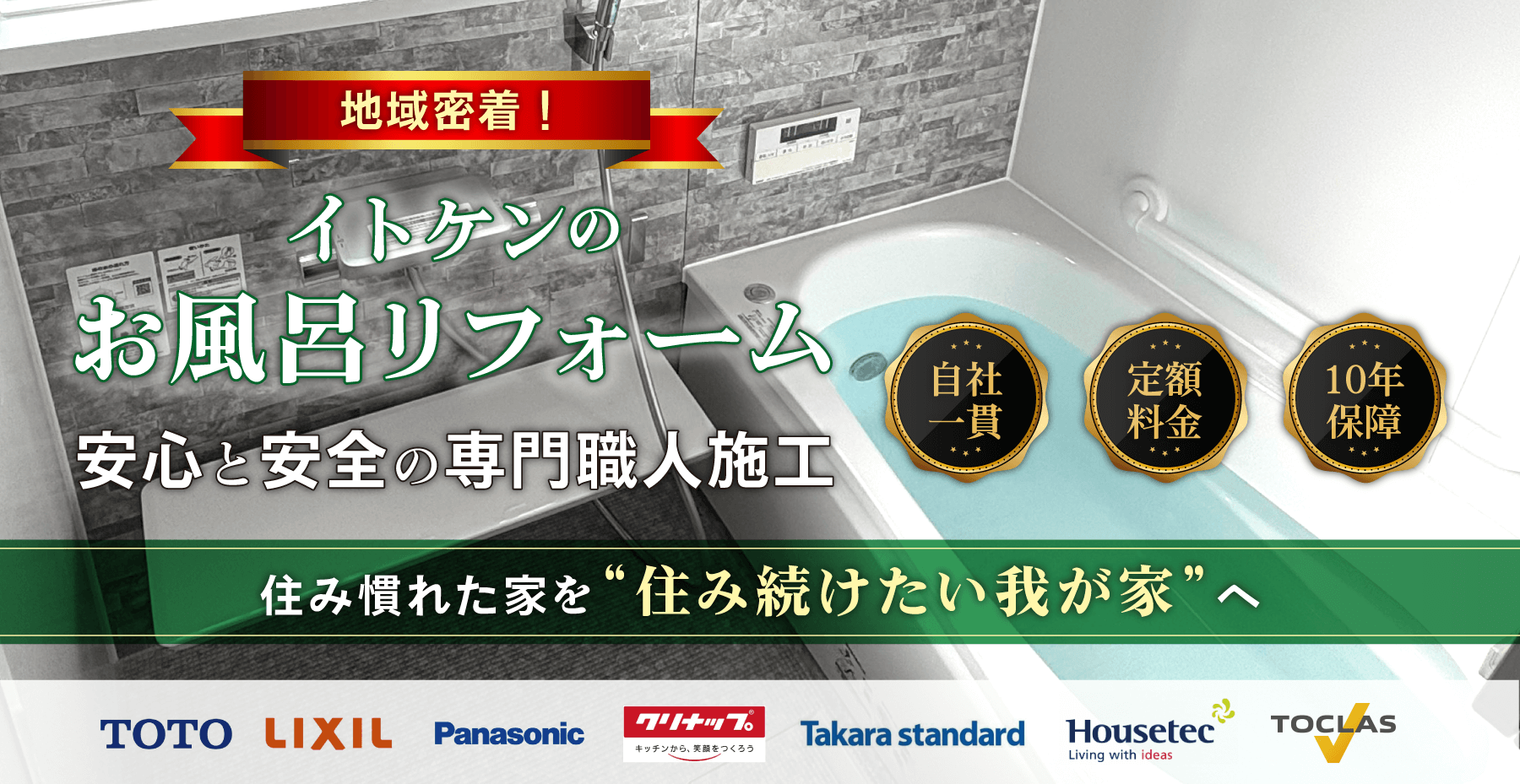 イトケンのお風呂リフォーム