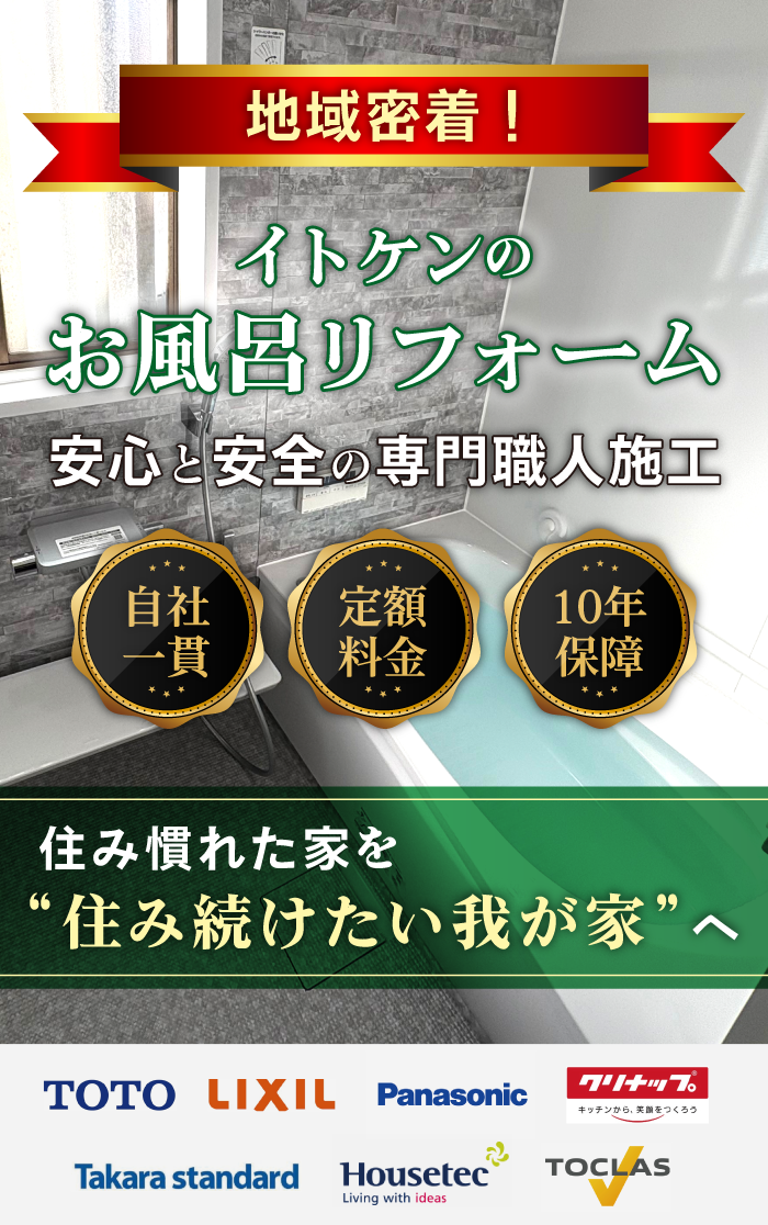 イトケンのお風呂リフォーム
